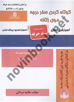 کوتاه کردن صفر درجه موی زنانه  هانیه مردانی انتشارات نقش  آفرینان طنین بابکان